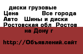 диски грузовые R 16 › Цена ­ 2 250 - Все города Авто » Шины и диски   . Ростовская обл.,Ростов-на-Дону г.